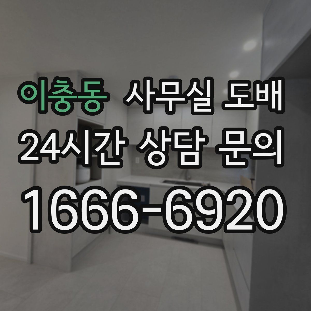 이충동 사무실 도배