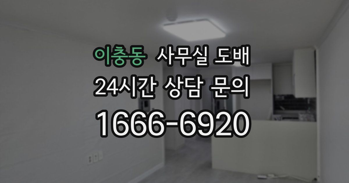 이충동 사무실 도배
