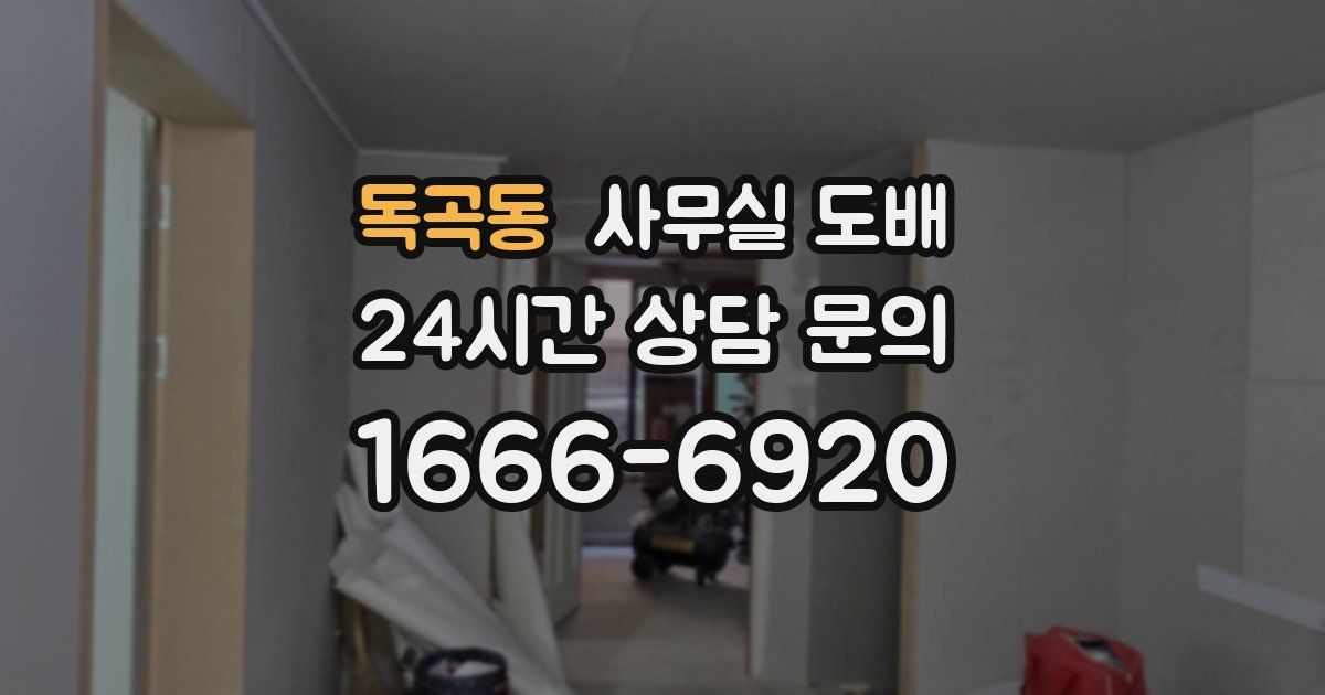 독곡동 사무실 도배