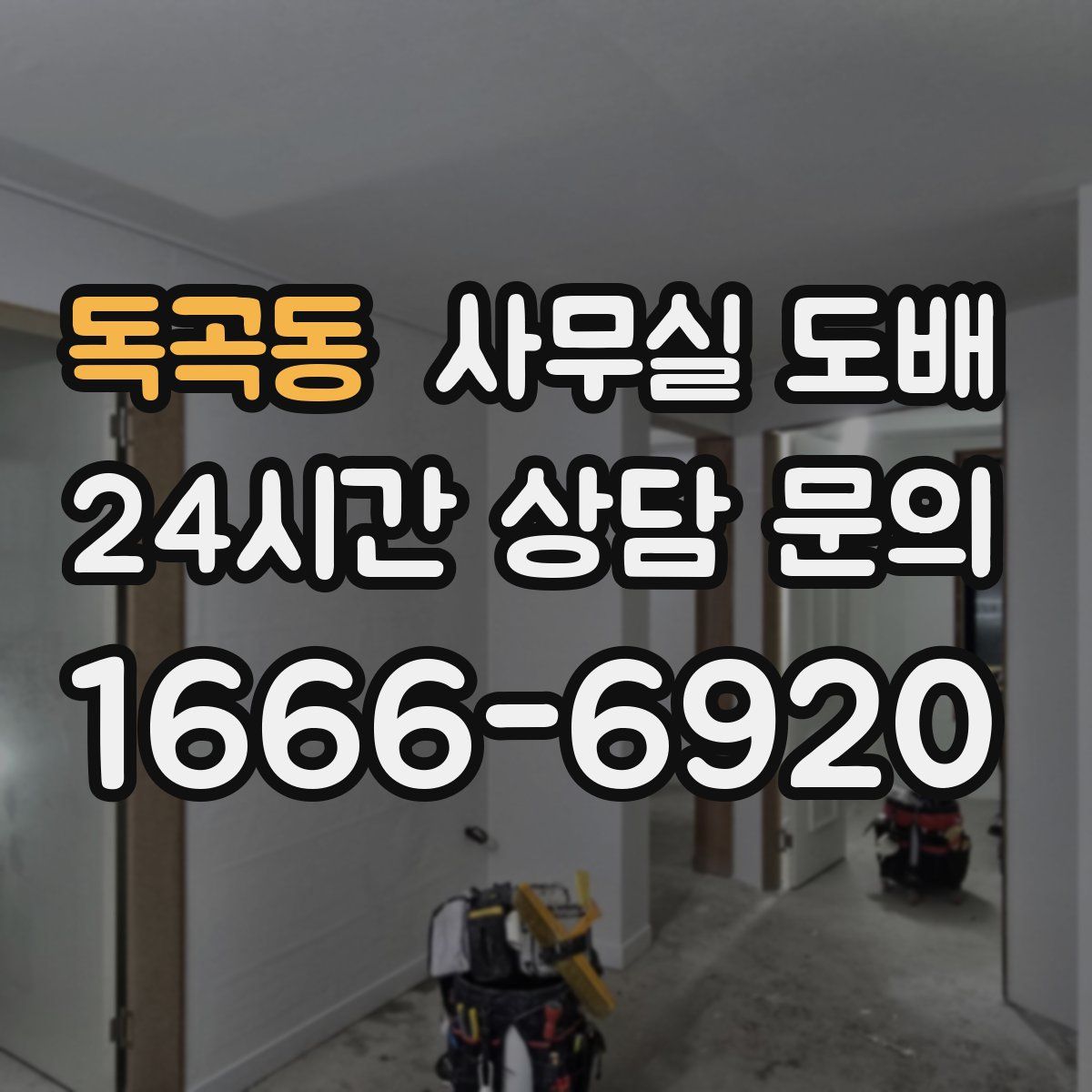 독곡동 사무실 도배