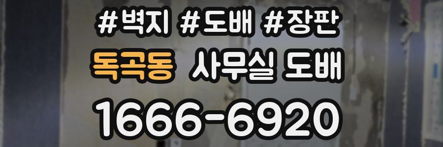 독곡동 사무실 도배