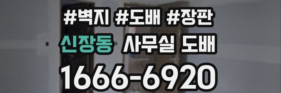 신장동 사무실 도배