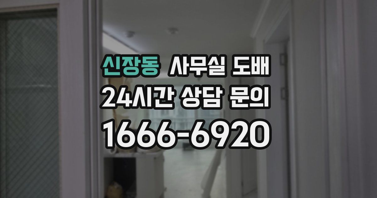신장동 사무실 도배