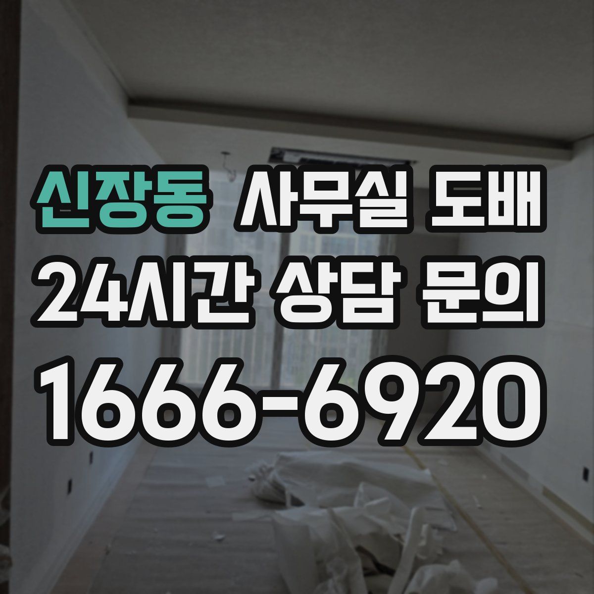 신장동 사무실 도배