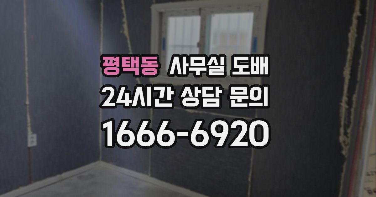 평택동 사무실 도배