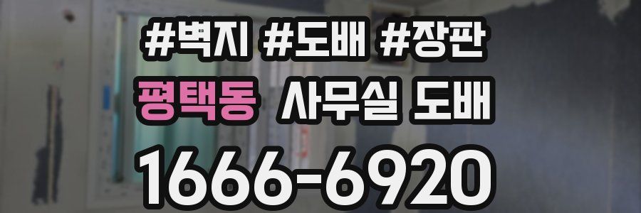 평택동 사무실 도배