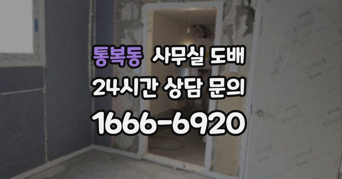 통복동 사무실 도배