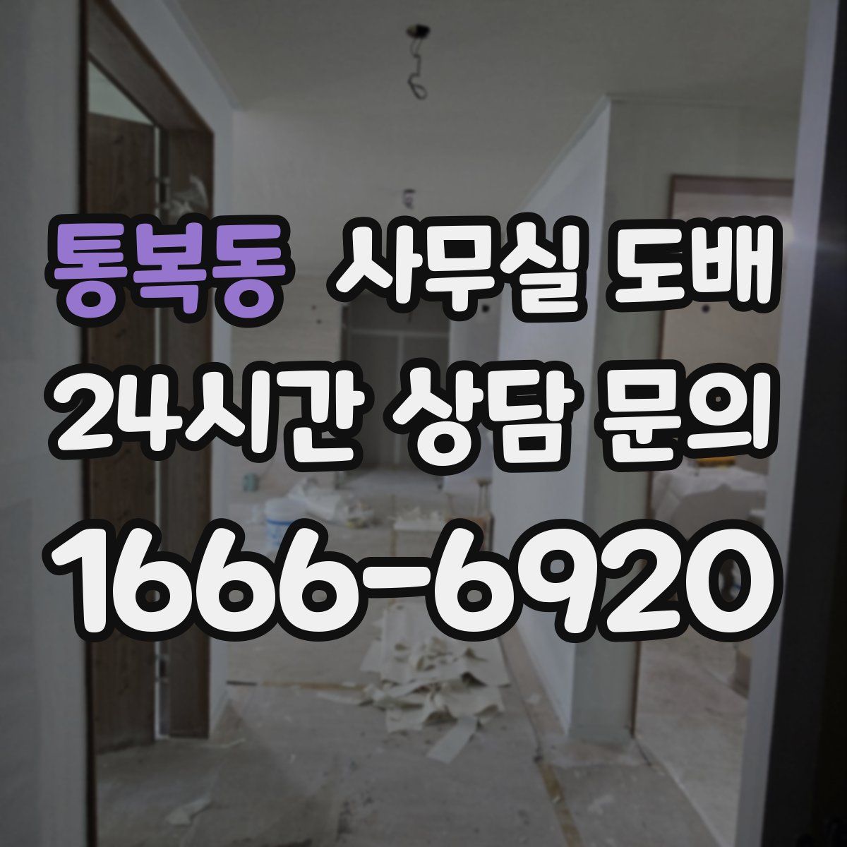 통복동 사무실 도배