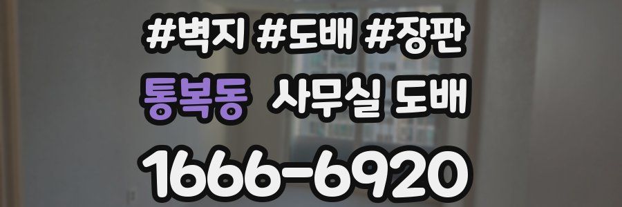 통복동 사무실 도배