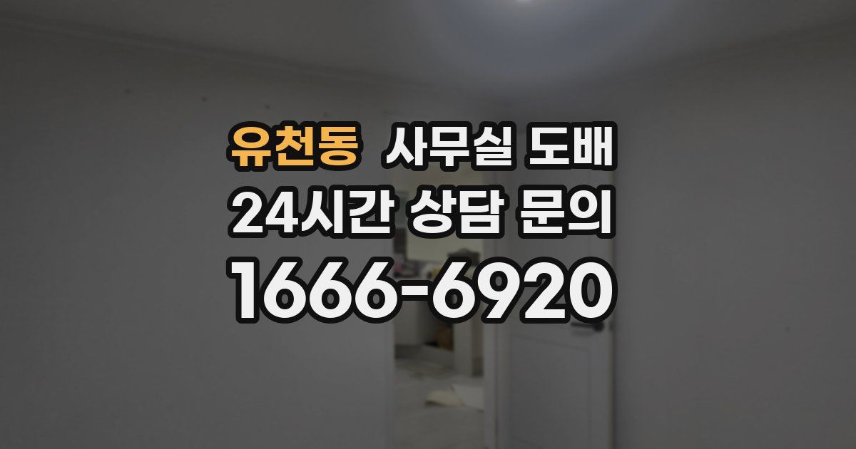 유천동 사무실 도배