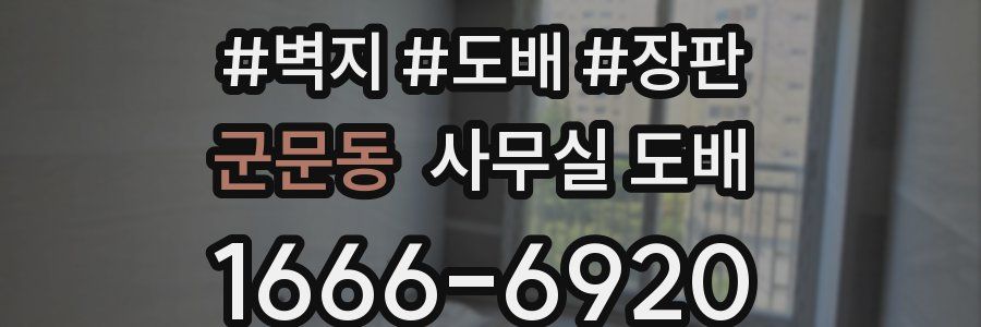 군문동 사무실 도배