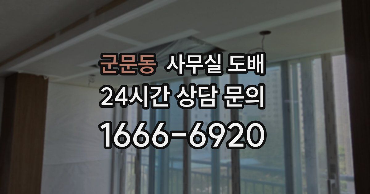 군문동 사무실 도배