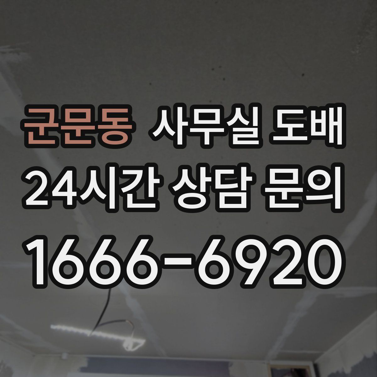 군문동 사무실 도배