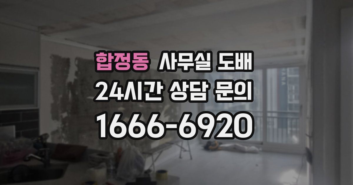 합정동 사무실 도배