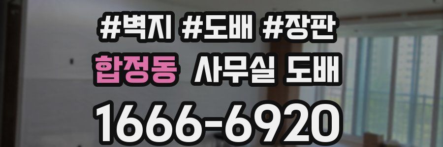 합정동 사무실 도배