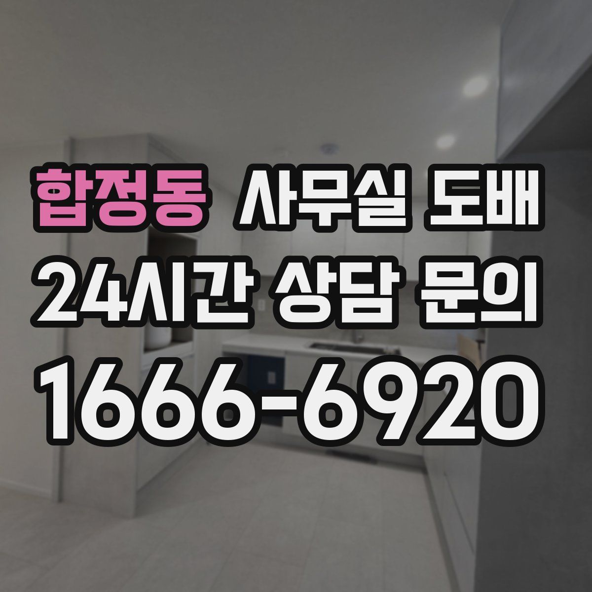 합정동 사무실 도배