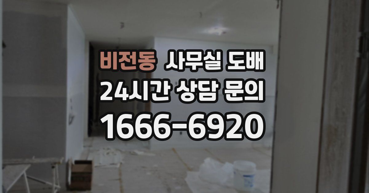 비전동 사무실 도배