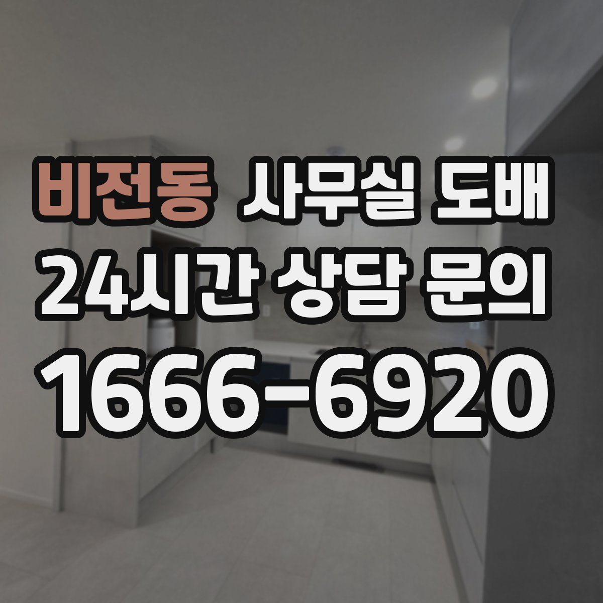 비전동 사무실 도배