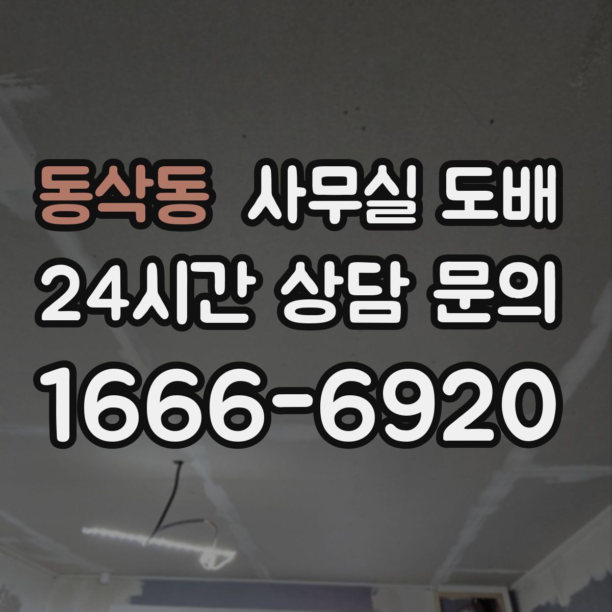 동삭동 사무실 도배