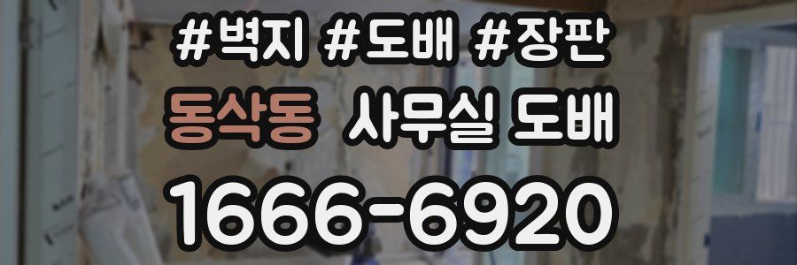 동삭동 사무실 도배
