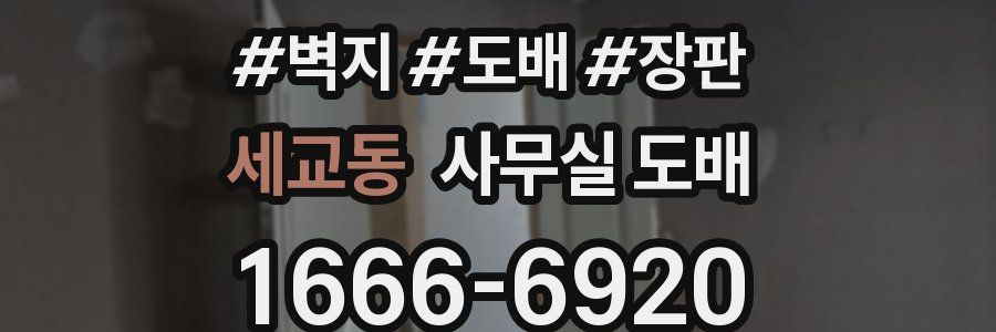 세교동 사무실 도배