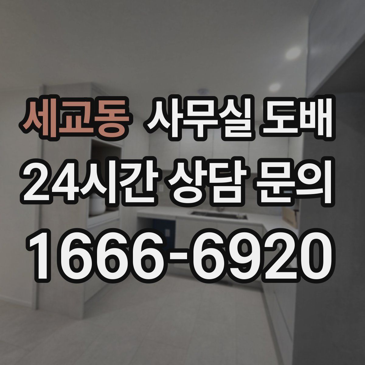 세교동 사무실 도배