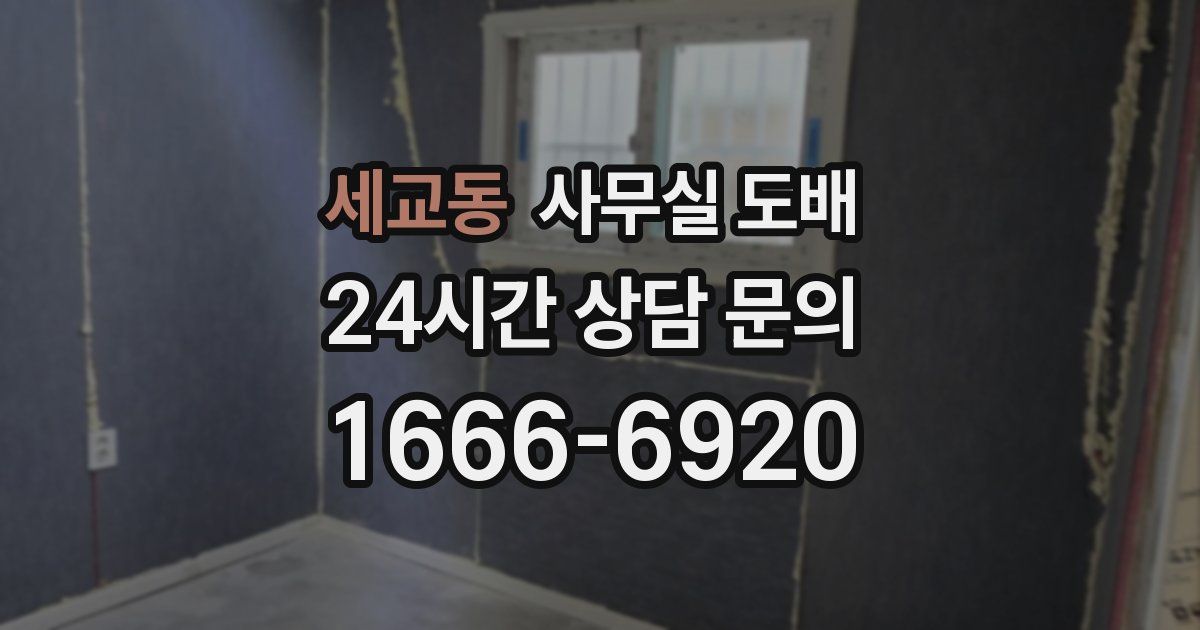 세교동 사무실 도배