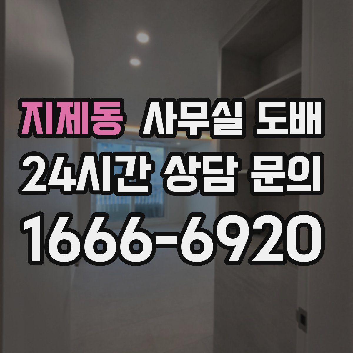 지제동 사무실 도배