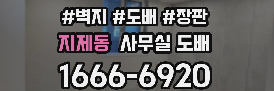 지제동 사무실 도배