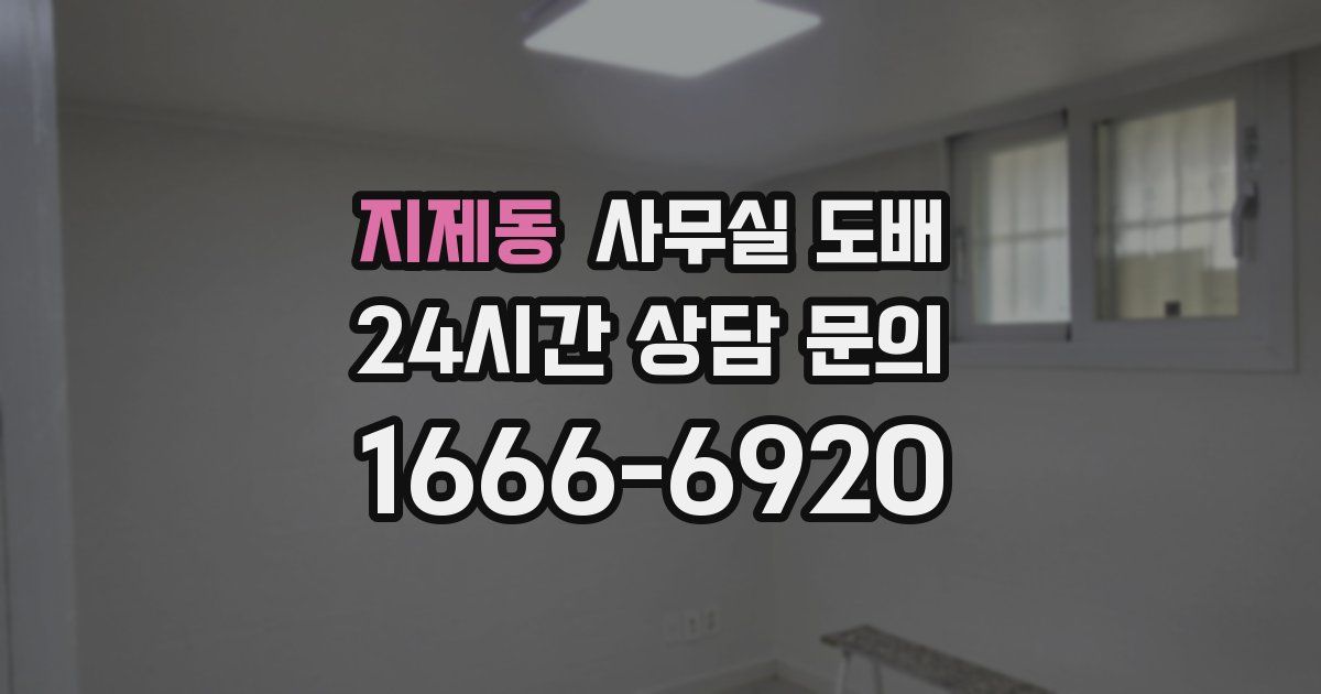 지제동 사무실 도배