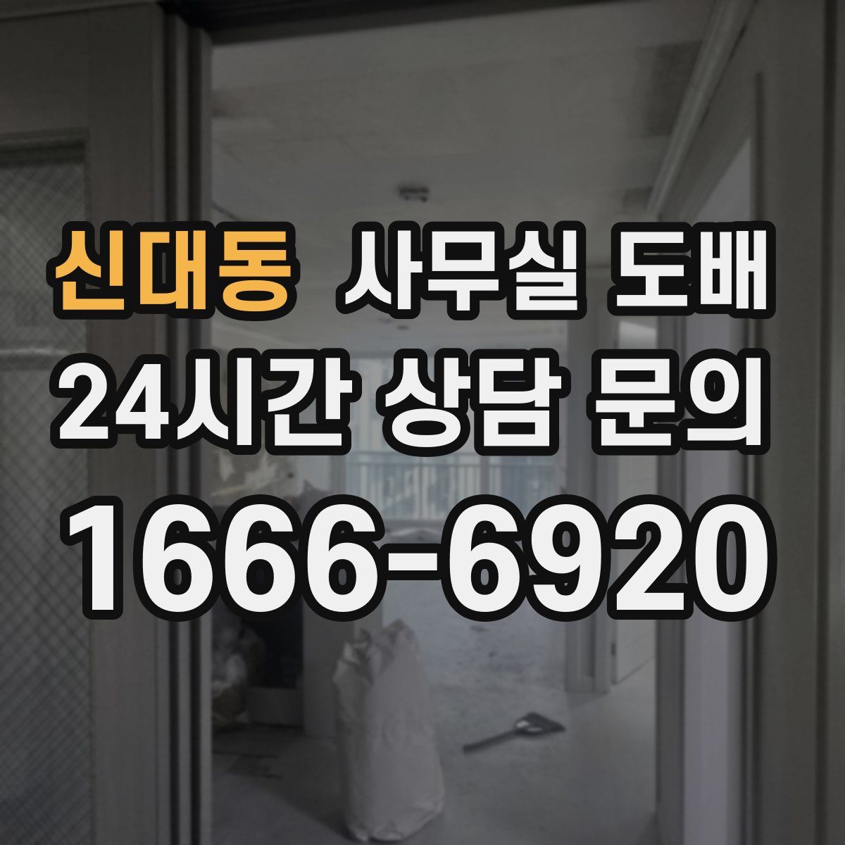신대동 사무실 도배