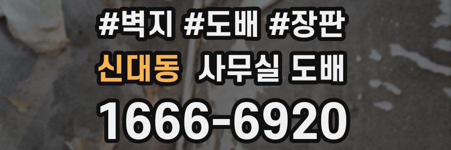 신대동 사무실 도배