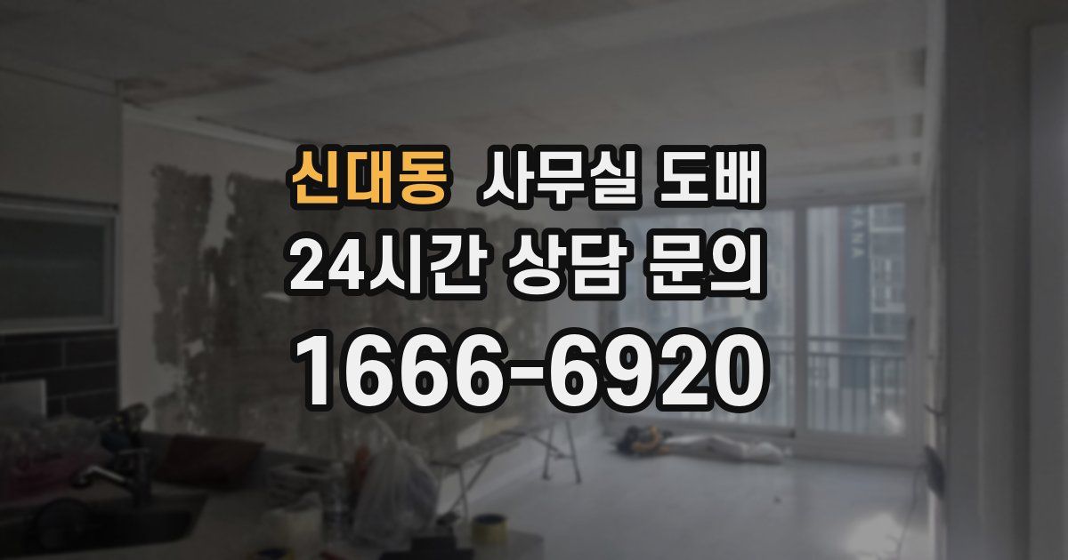 신대동 사무실 도배