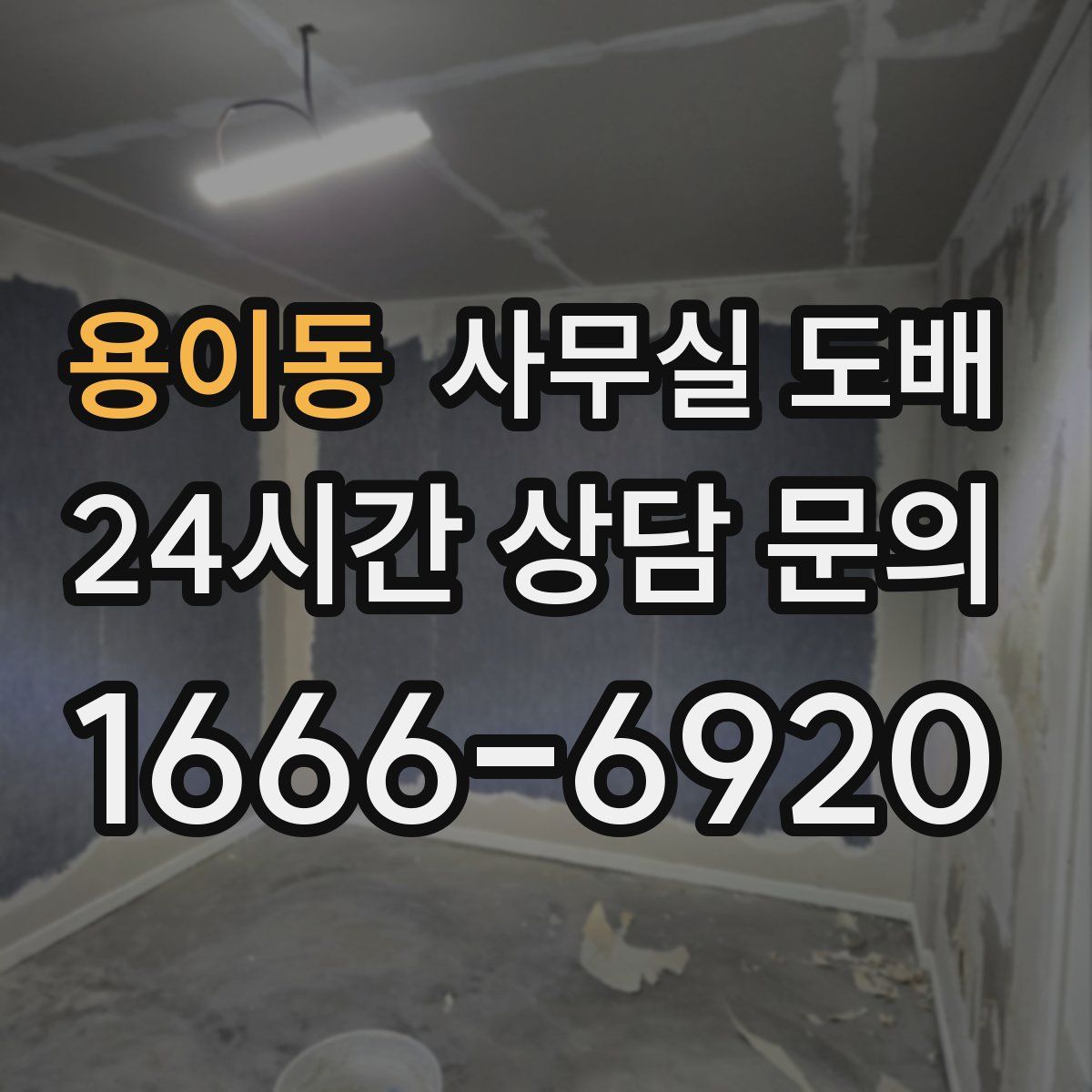 용이동 사무실 도배