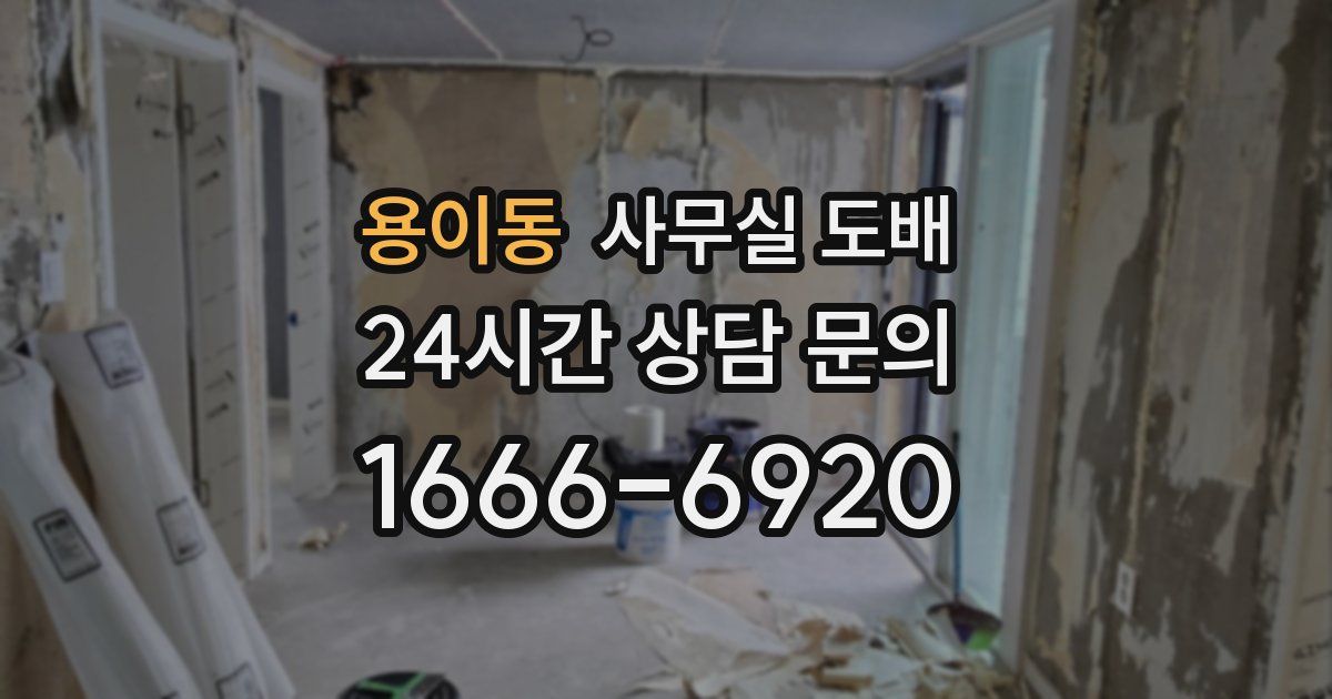 용이동 사무실 도배