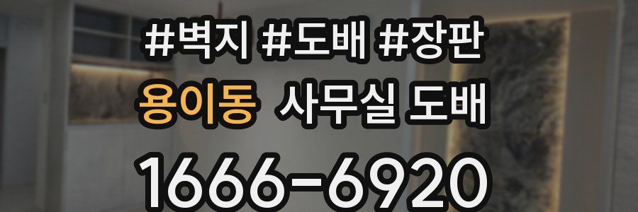 용이동 사무실 도배