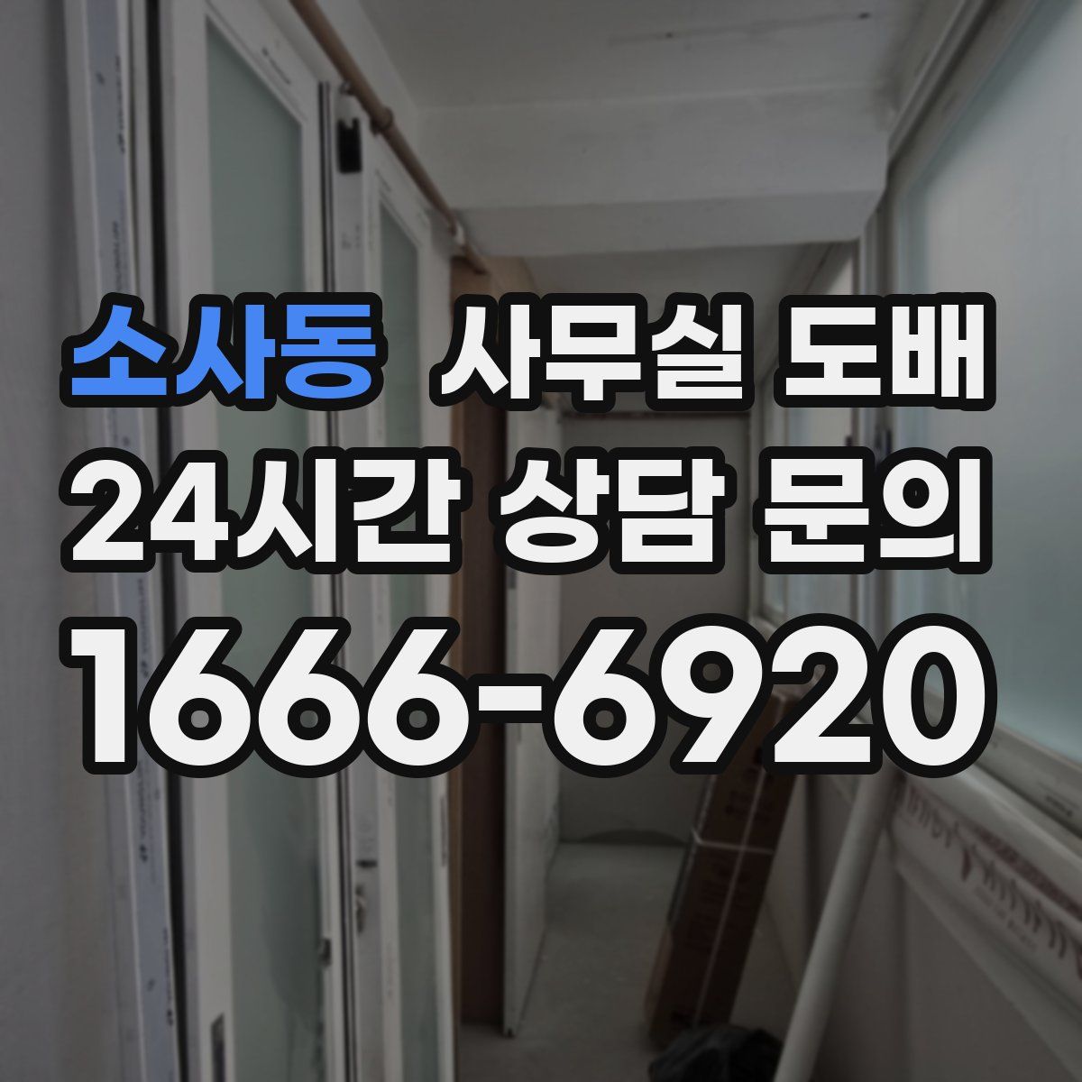 소사동 사무실 도배