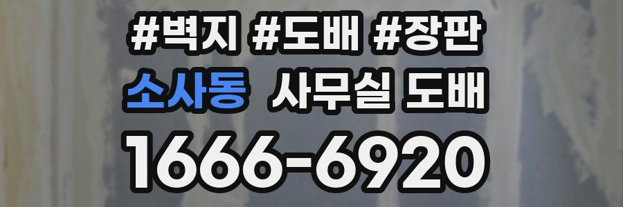 소사동 사무실 도배