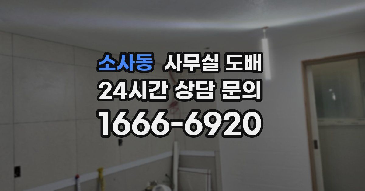 소사동 사무실 도배