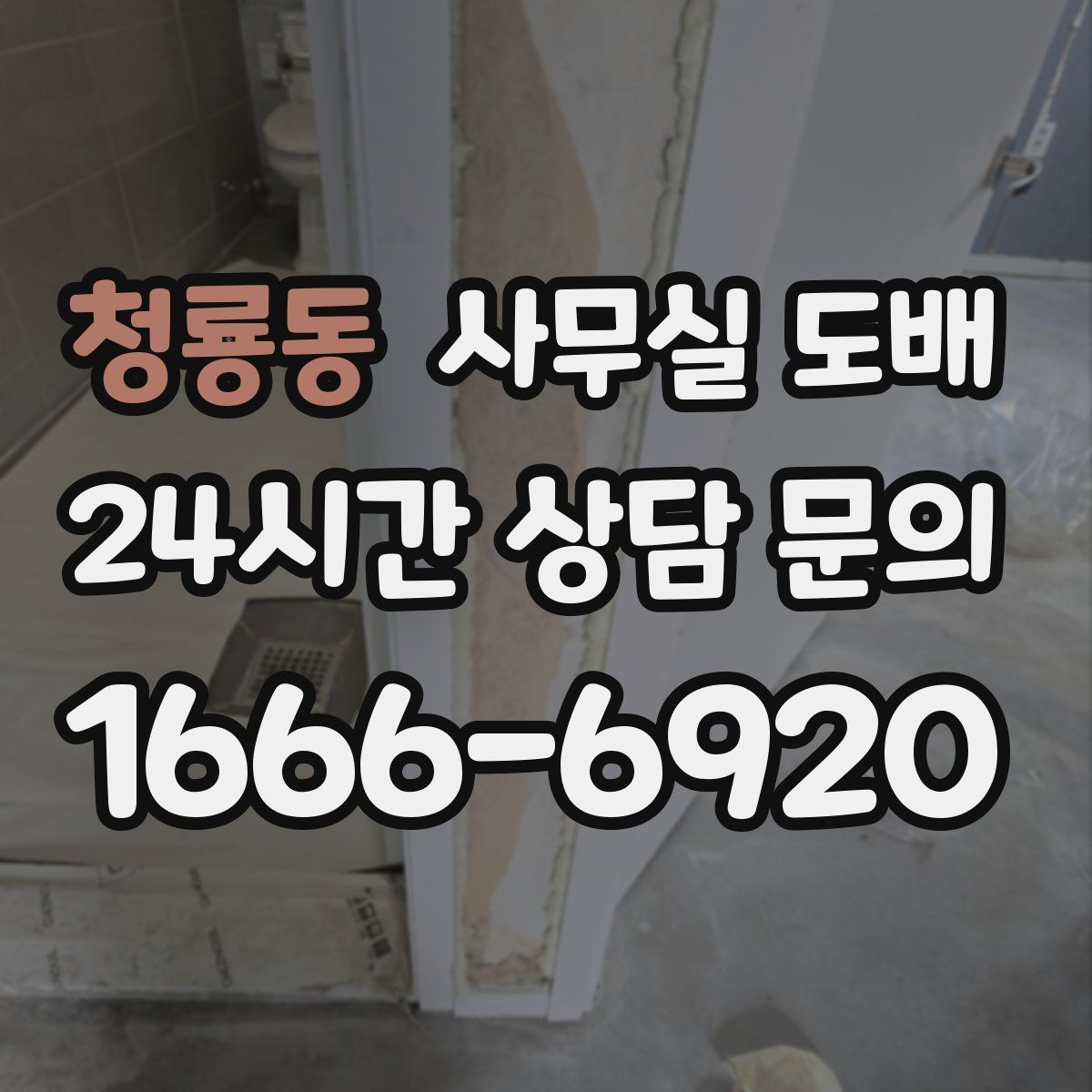 청룡동 사무실 도배