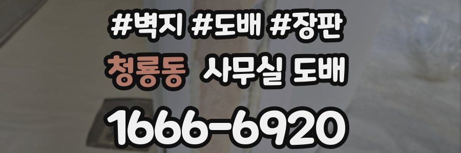 청룡동 사무실 도배