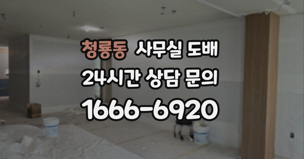 청룡동 사무실 도배
