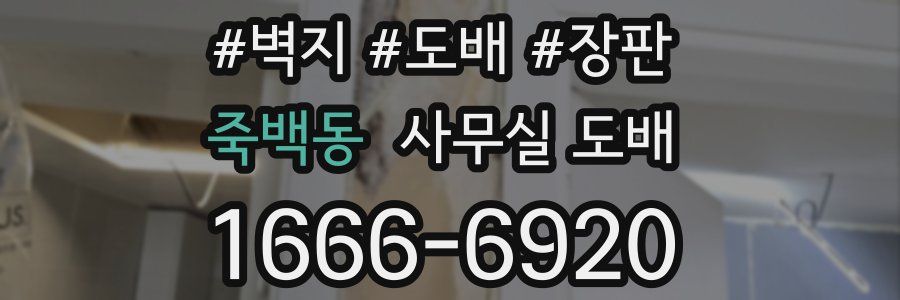 죽백동 사무실 도배