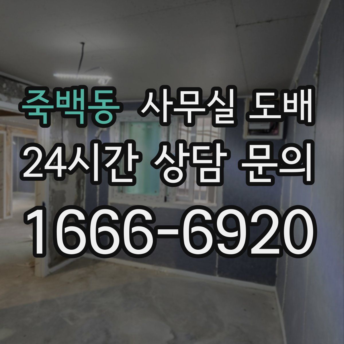 죽백동 사무실 도배