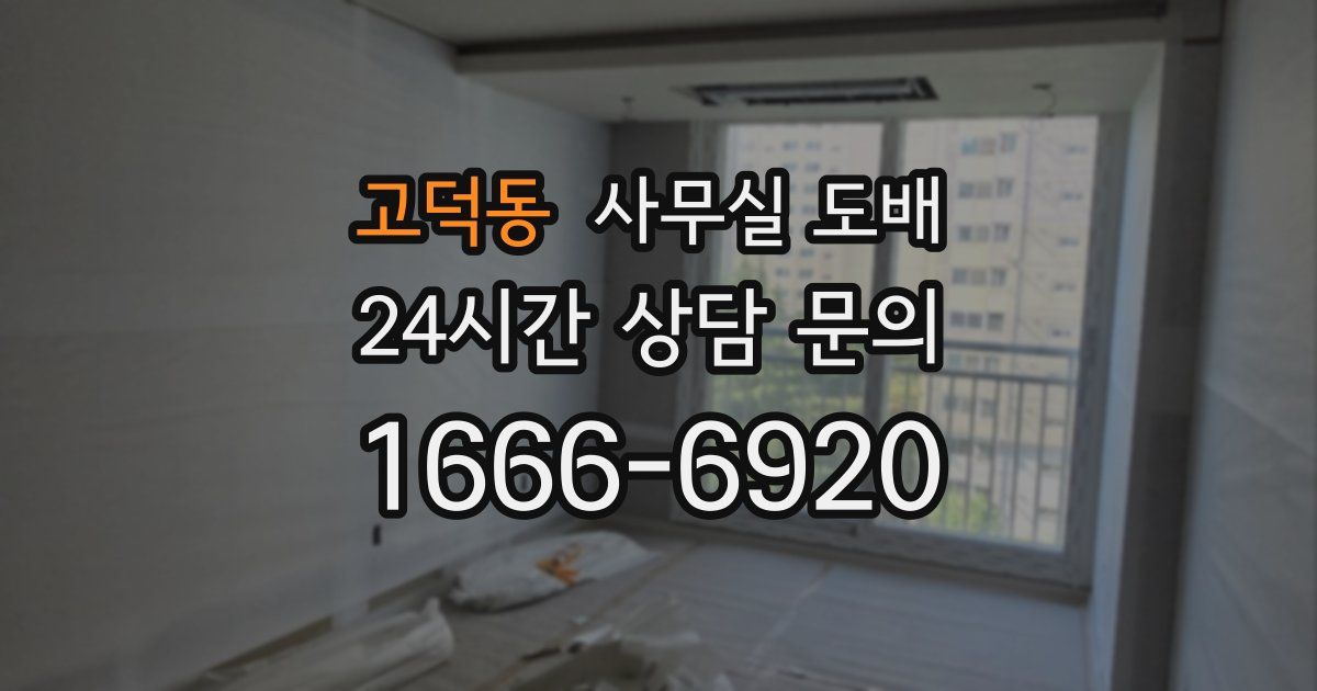 고덕동 사무실 도배