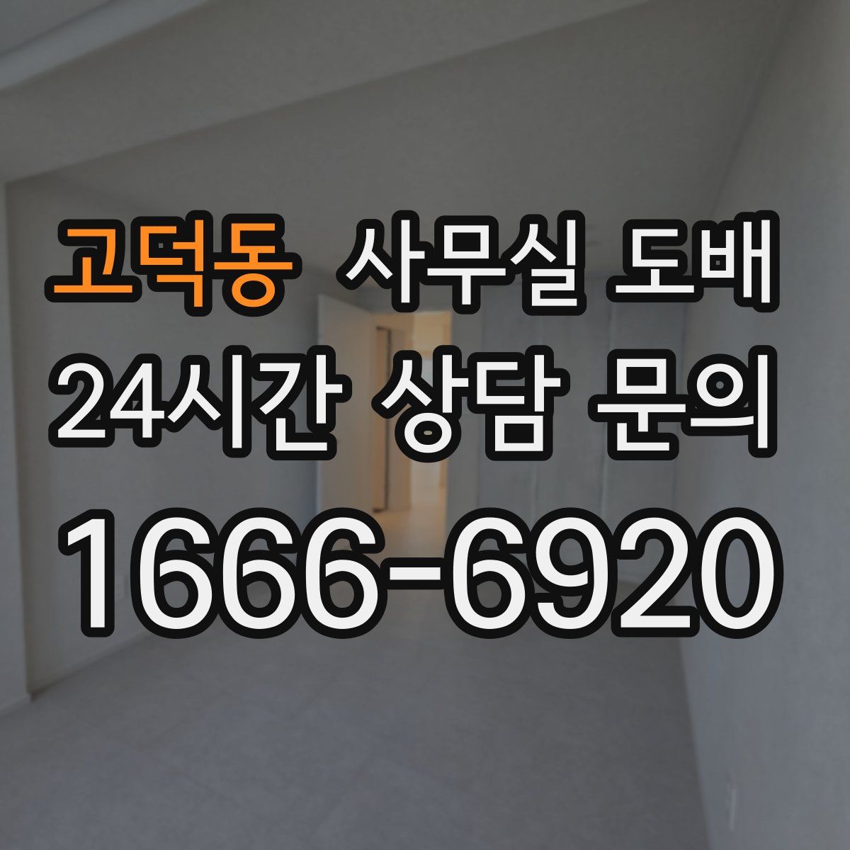 고덕동 사무실 도배