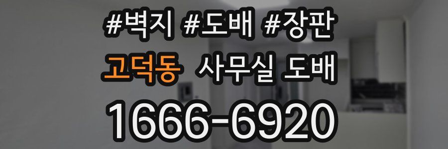 고덕동 사무실 도배