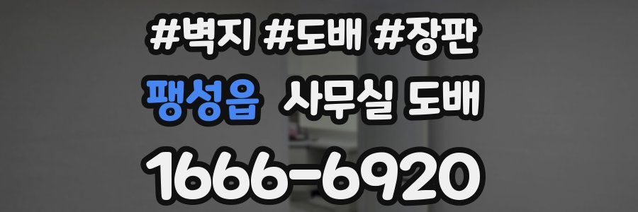 팽성읍 사무실 도배