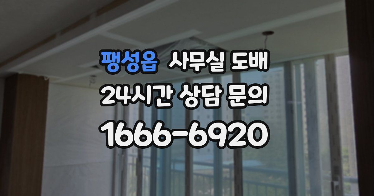 팽성읍 사무실 도배