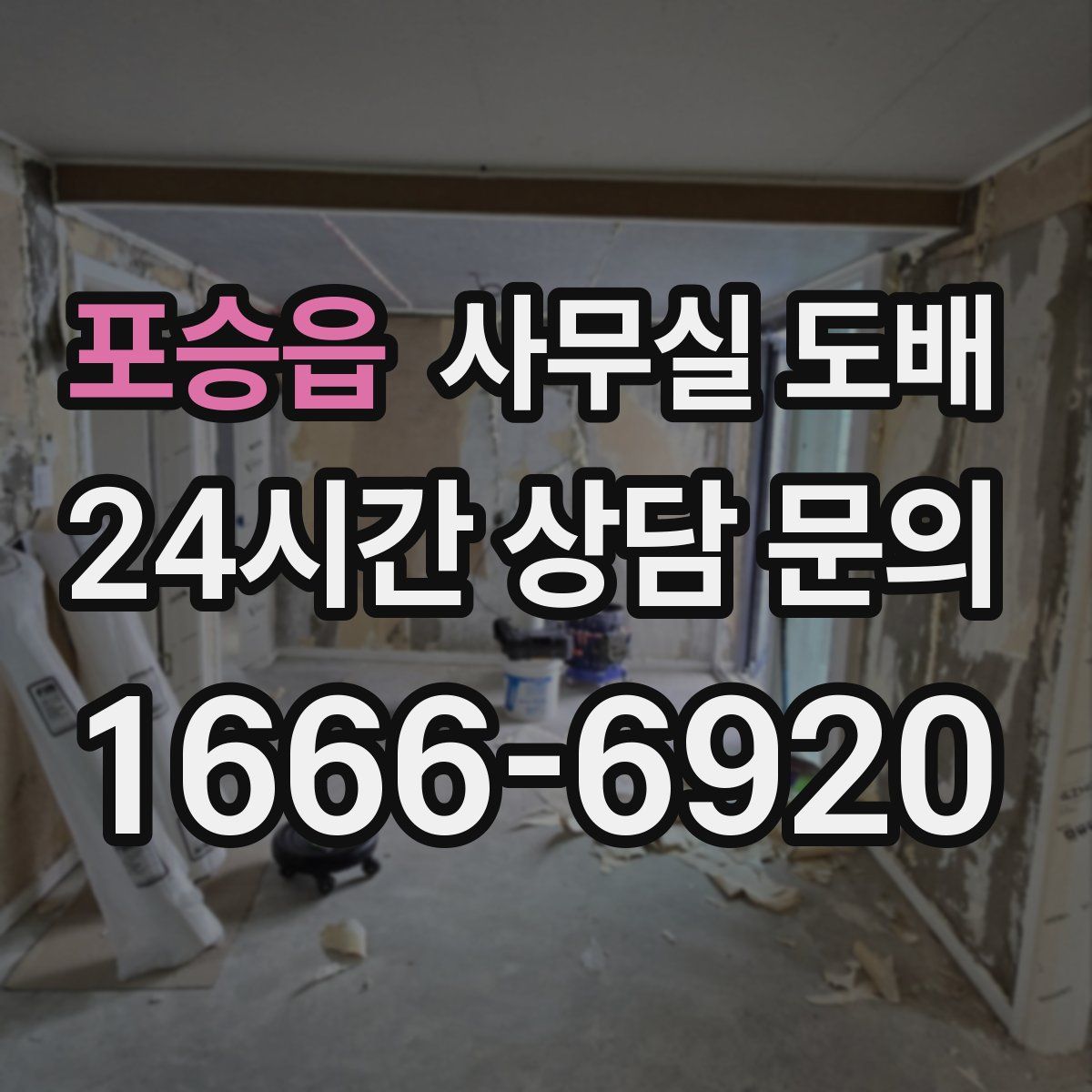포승읍 사무실 도배